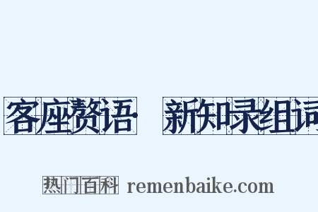 客座赘语·新知录组词是什么意思的图片